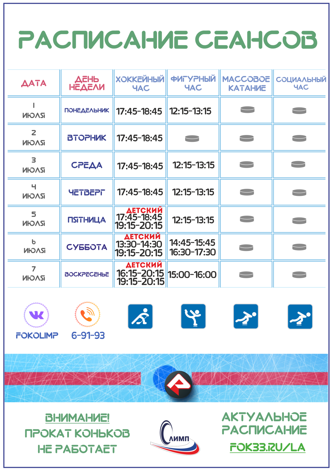 ЛЕДОВАЯ АРЕНА | РАСПИСАНИЕ